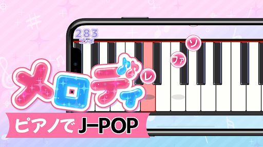 メロディ - ピアノ鍵盤でリズム音楽ゲーム 1
