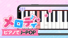 メロディ - ピアノ鍵盤でリズム音楽ゲームのおすすめ画像1