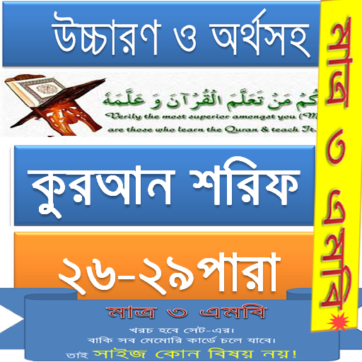 কুরআন (২৬-২৯) উচ্চারণ,অনুবাদ logo