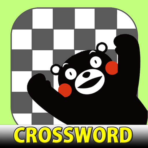 クロスワード くまモンバージョン - でかんたんパズルゲーム  Icon