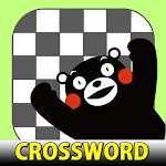 Cover Image of Unduh クロスワード くまモンバージョン - でかんたんパズルゲーム  APK