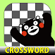 クロスワード くまモンバージョン - でかんたんパズルゲーム