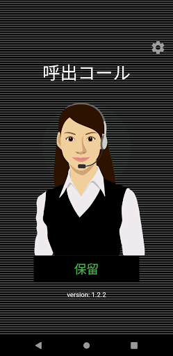 Android application 見守りSYSTEM3画面 screenshort