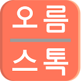 주식투자(증권) 인공지능 무료앱 실시간 정보 자동 제공 자동알림 icon