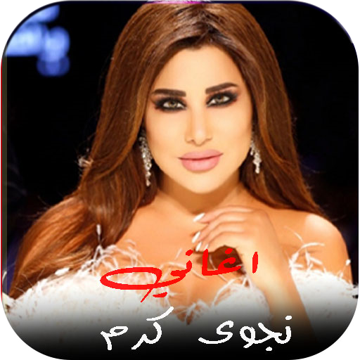 اغاني نجوى كرم القديمة بدون نت