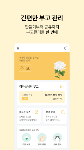 추모 - 대표 모바일 부고장 서비스 Screen 2