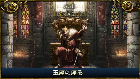 Age of Dynasties: 中世ヨーロッパ ゲームのおすすめ画像4