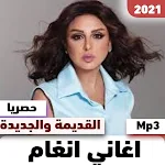 Cover Image of Download اغاني انغام الجديدة Mp3 1 APK