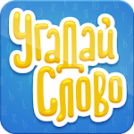 Cover Image of Download Угадай Слово 3.6 APK