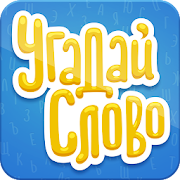 Угадай Слово