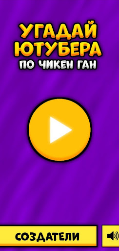 Android application Угадай Ютубера Chicken Gun screenshort