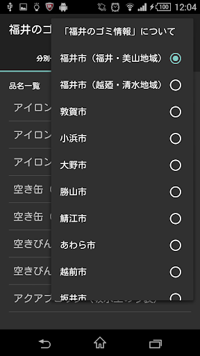 福井のゴミ情報 Screen 2