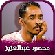 جميع اغاني محمود عبدالعزيز2022 Download on Windows