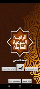 الرقية الشرعية mp3 احمد العجمي