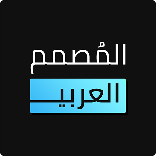 المصمم العربي - كتابة ع الصور 2.5 Icon