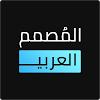 المصمم العربي - كتابة ع الصور icon