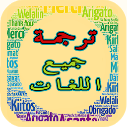 Imagen de ícono de ترجمة لجميع اللغات