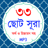33 Small Surah Bangla (৩৩টি ছো icon