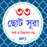 33 Small Surah Bangla (৩৩টঠ ছোট সূরা) icon