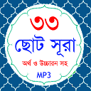 33 Small Surah Bangla (৩৩টি ছোট সূরা) 