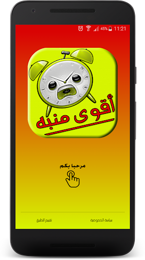 Android application أقوى أصوات المنبه screenshort