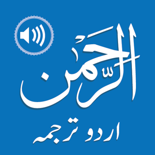 surah rahman audio سورة الرحمن Scarica su Windows
