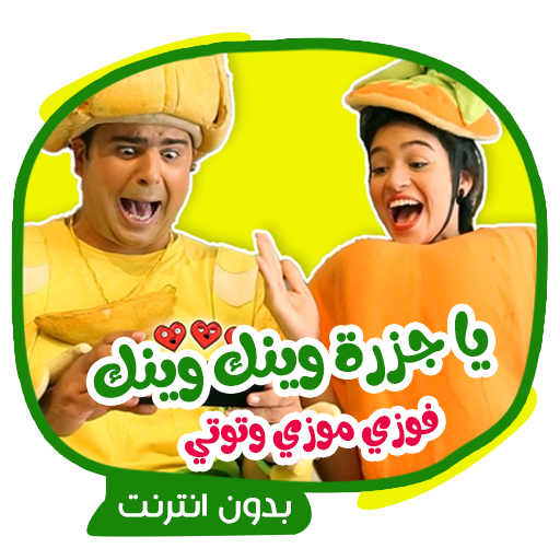 يا جزرة وينك وينك - فوزي وموزي logo
