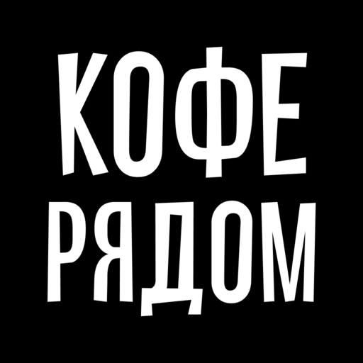 Кофе рядом