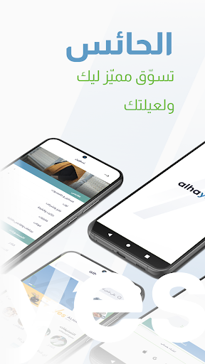 Android application الحائس - Alhayes screenshort
