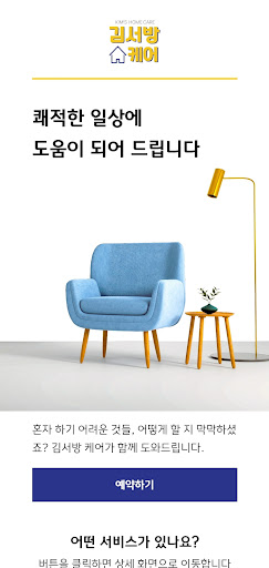 Android application 김서방 홈케어 screenshort