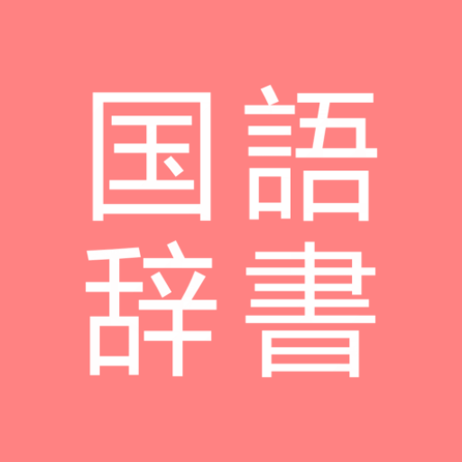 All国語辞書, Japanese ⇔ Japanese 1.7.7.1 Icon