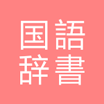 Cover Image of Download All国語辞書, Japanese ⇔ Japanese  APK