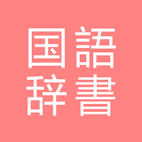 All国語辞書, Japanese ⇔ Japanese icon