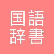 All国語辞書, Japanese ⇔ Japanese  Icon