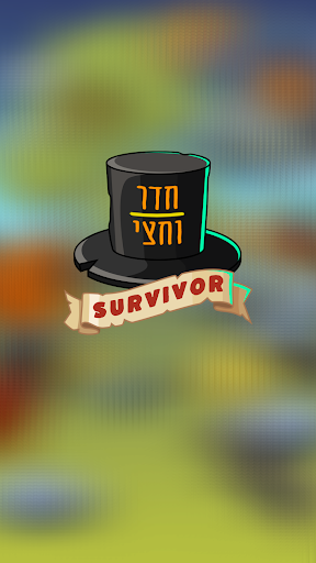 Android application SURVIVOR חדר וחצי screenshort