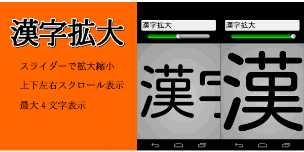 漢字拡大 Google Play 앱