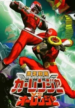 【新品・レア】激走戦隊カーレンジャーVSオーレンジャー　販促用　B2　ポスター 新品・レア】激走戦隊カーレンジャーVSオーレンジャー 販促用 B2