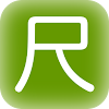 尺貫法長さ単位変換換算 icon