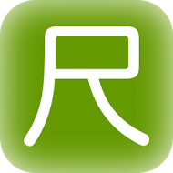 尺貫法長さ単位変換換算 APK