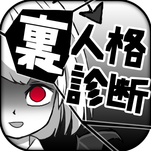 診断心理テスト 裏人格診断 التطبيقات على Google Play