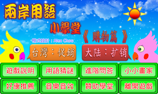 Android application 兩岸用語小學堂購物篇 screenshort