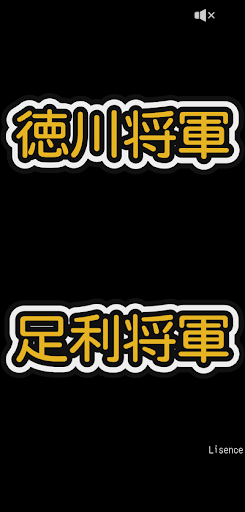 Android application 徳川将軍 screenshort
