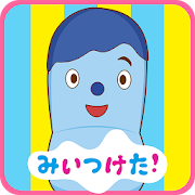 みいつけた！いすのまちのコッシー　子供向けのアプリ知育ゲーム 1.5 Icon