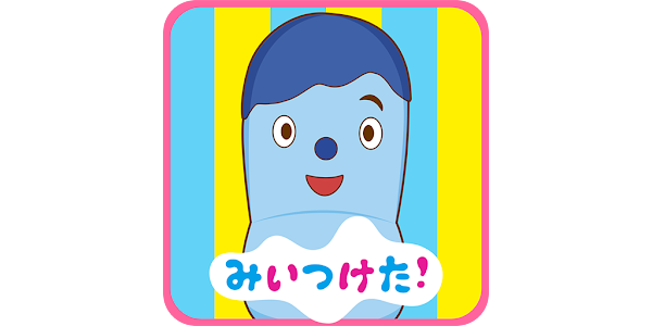 みいつけた いすのまちのコッシー 子供向けのアプリ知育ゲーム Prilozheniya V Google Play