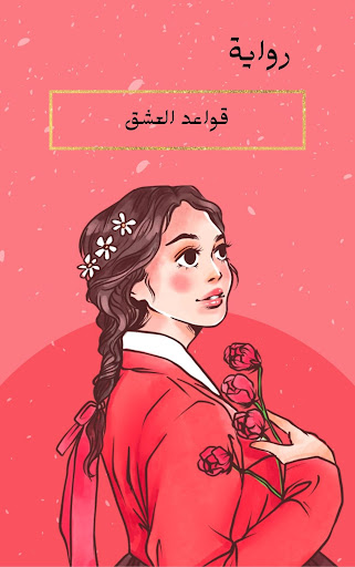 رواية ‏قواعد العشق Screen 2