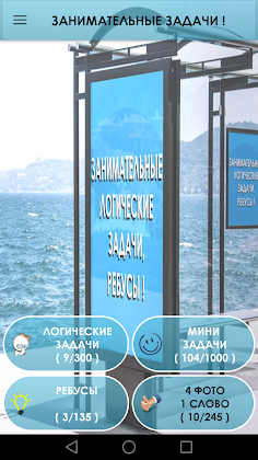 1000 и одна задача на логику. - Screenshot 1