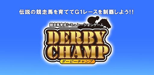 ダービーチャンプ 競馬ゲーム 無料で遊べる競走馬育成ゲーム Google Play のアプリ