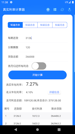 Android application 真实利率计算器 screenshort