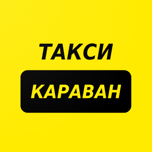 Такси Караван Азнакаево. Караван такси logo. Караван такси Азнакаево номер телефона.