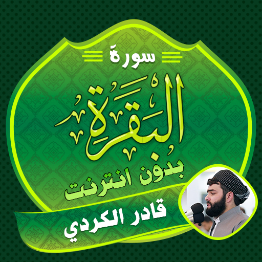 Surah Al Baqarah Qadr Al Kurdi logo